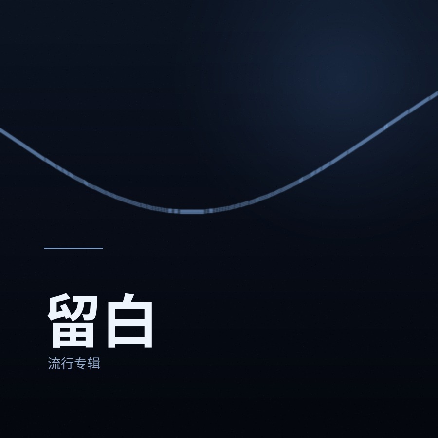专辑《留白》