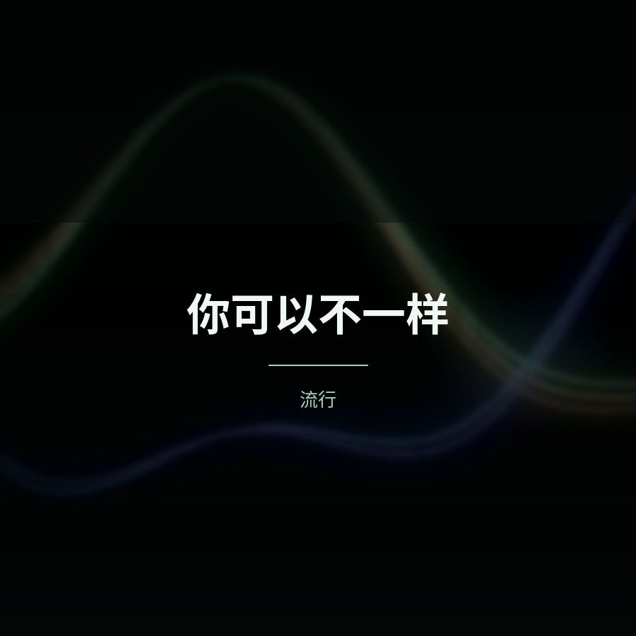 你可以不一样 封面