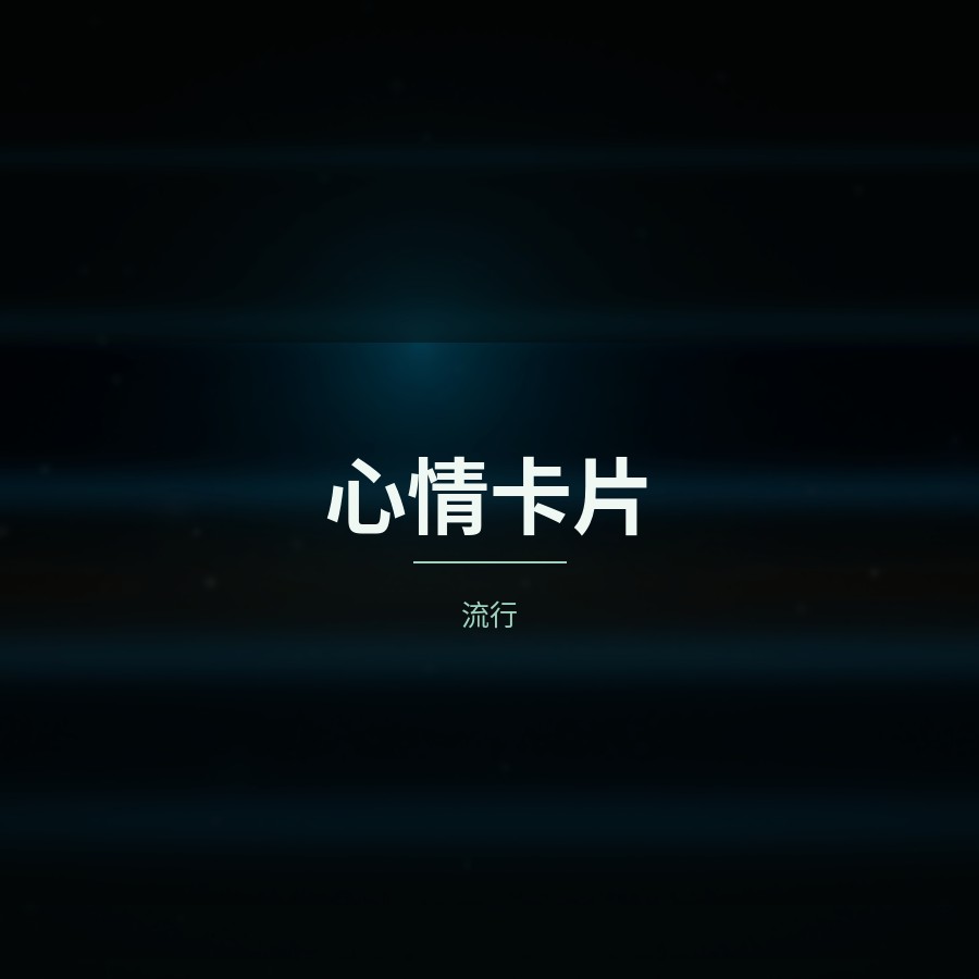 心情卡片 封面