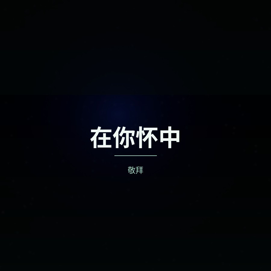 在你怀中 封面